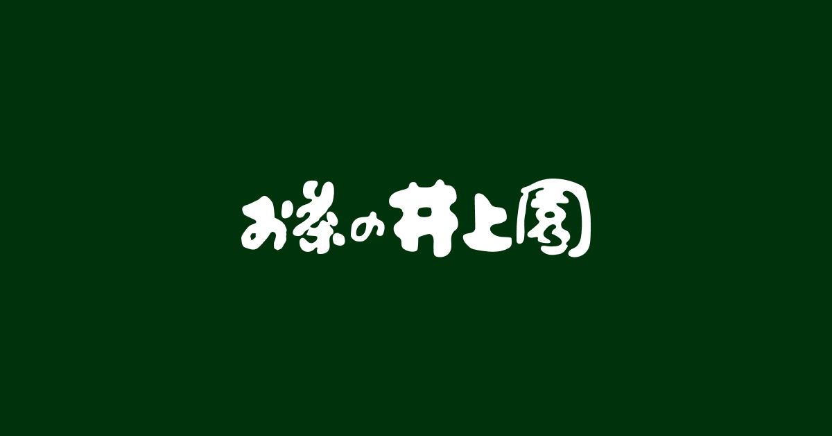 お茶の井上園