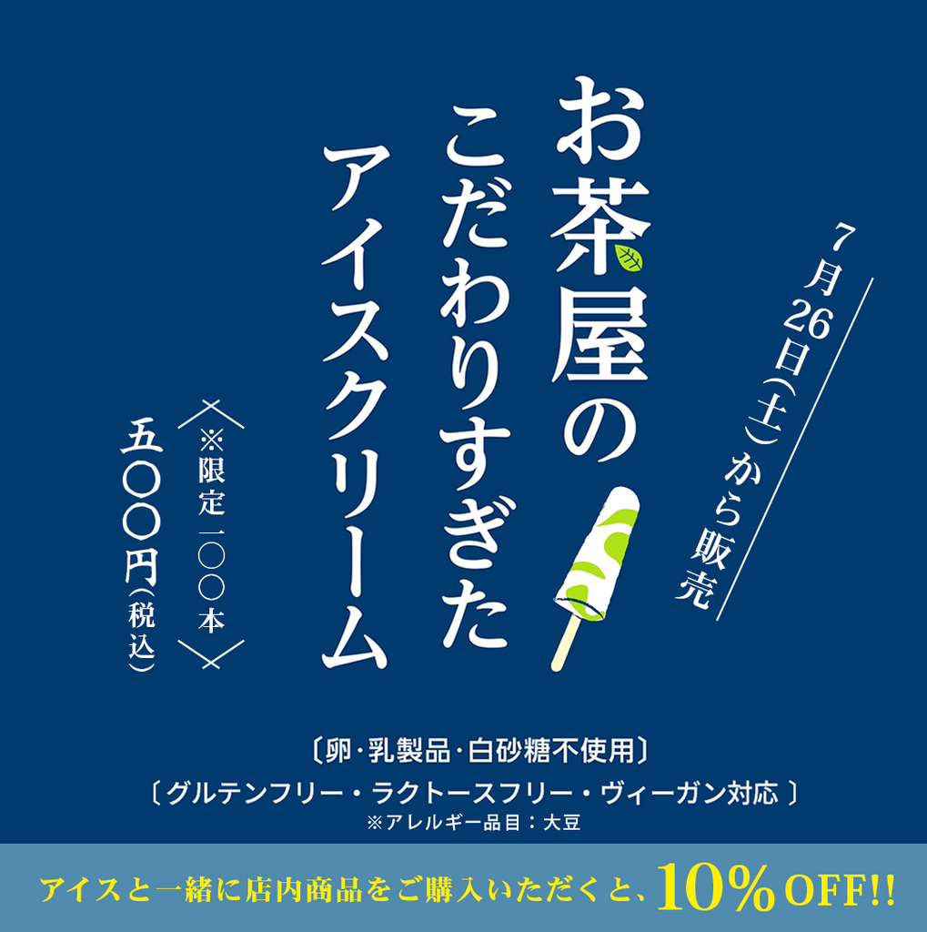 お茶屋のこだわりすぎたアイスクリーム!!
