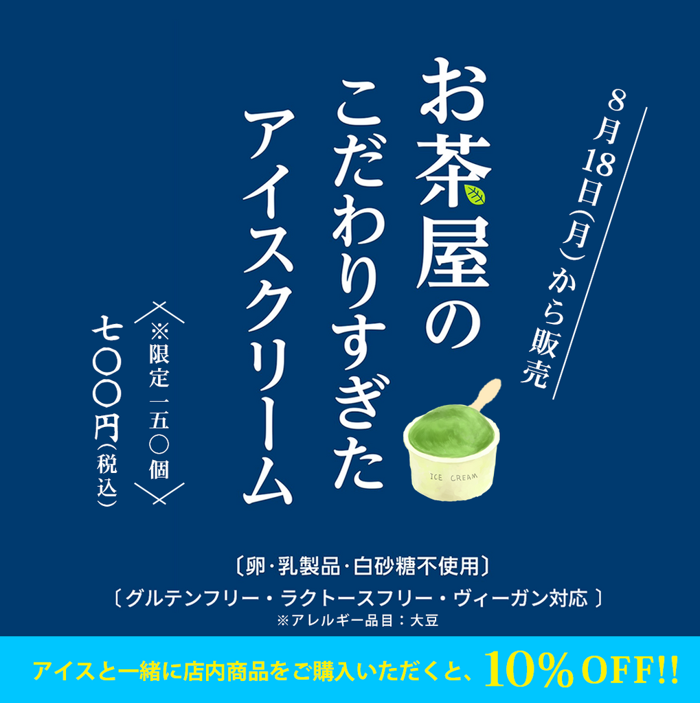 【今夏限定商品✨第2弾!!】＼お茶屋のこだわりすぎたアイスクリーム／