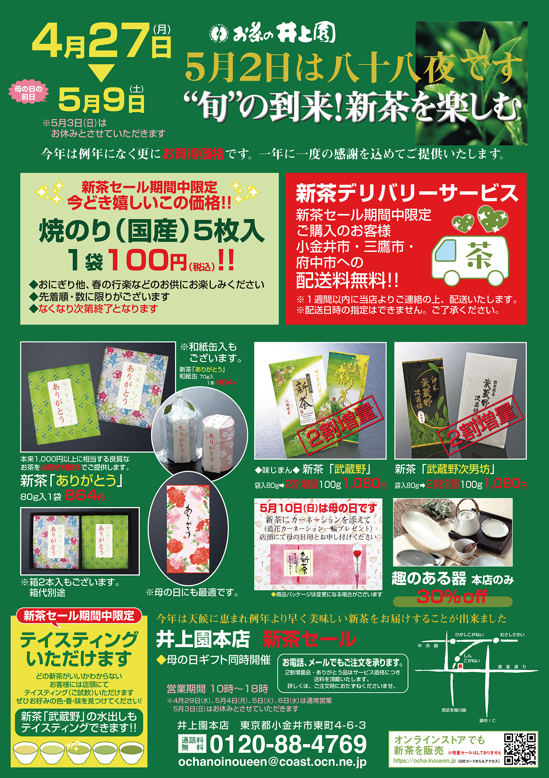 TEA＠2月セール、3月から切り売り開始　0226 八十八夜 新茶スタート！／ 🌿4/27より店頭販売開始🌿 – お茶の井上園