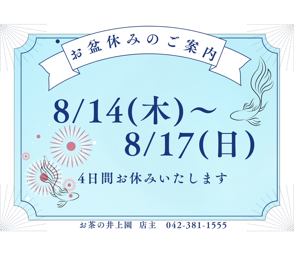 お盆休みのお知らせ