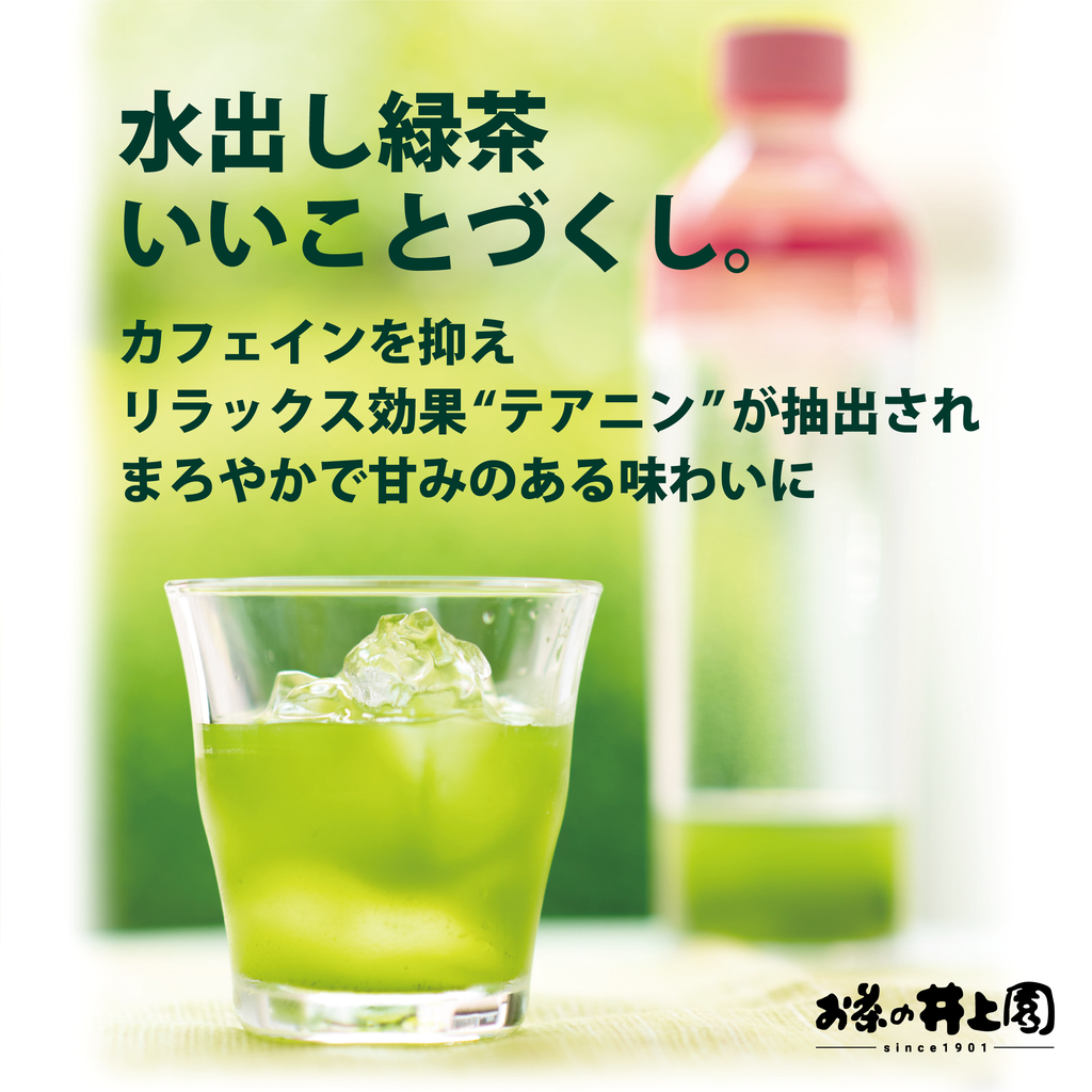 水出し緑茶、いいことづくし