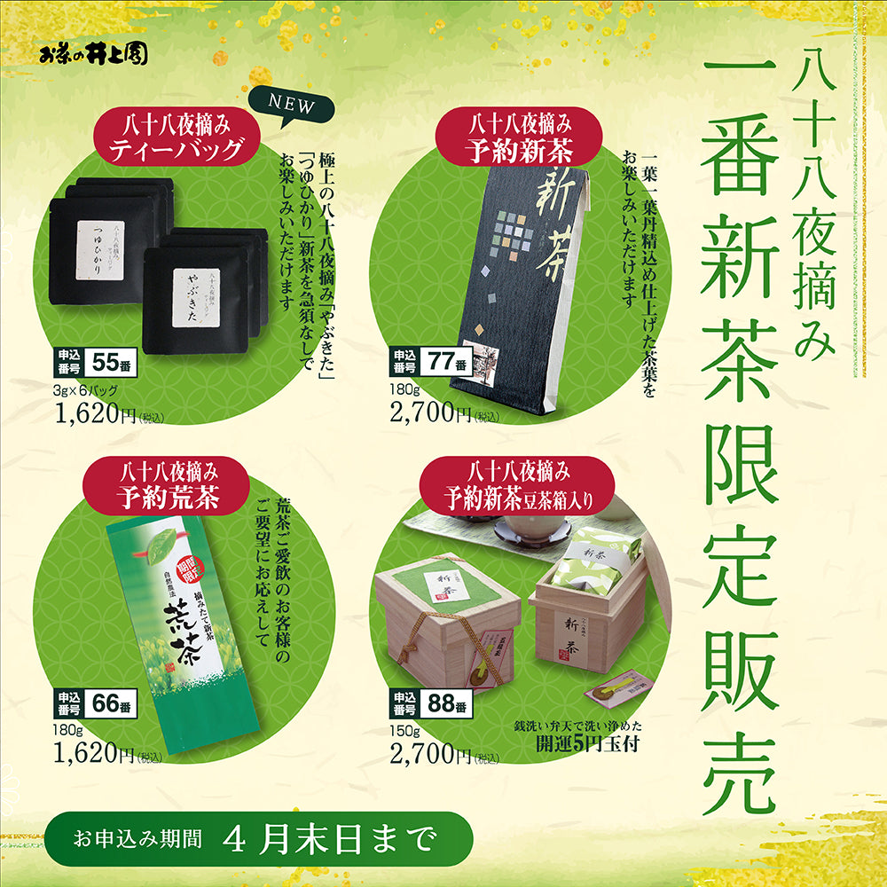 八十八夜摘み一番新茶」限定販売予約が始まりました – お茶の井上園